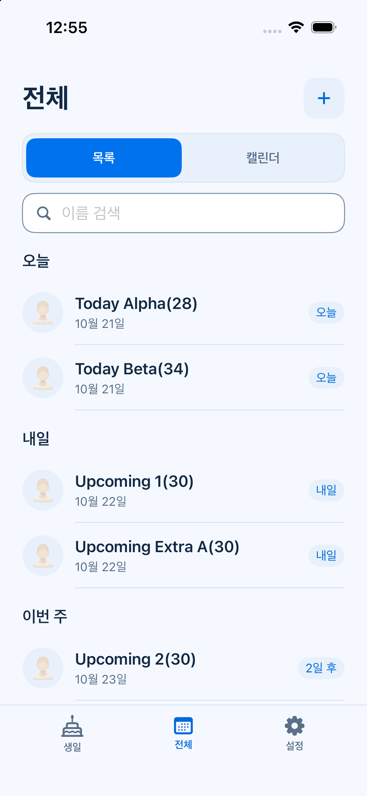 Dayay 생일 목록 화면.