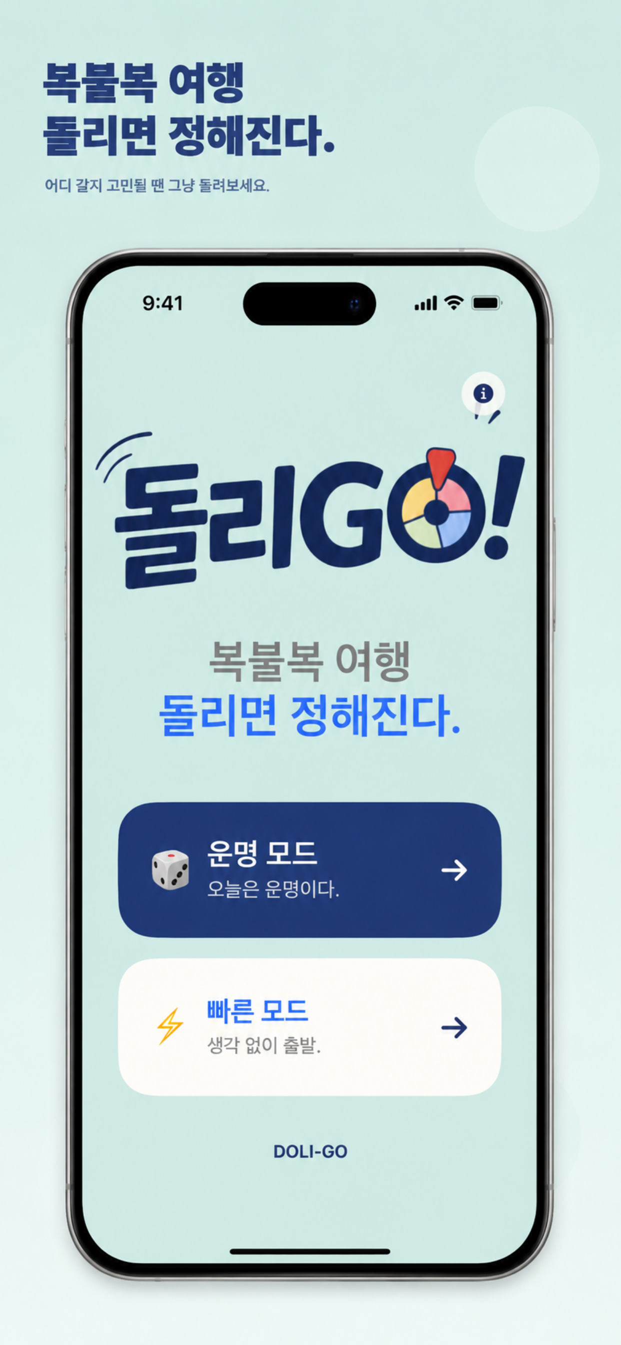 돌리GO 홈 화면에서 운명 모드와 빠른 모드를 고르는 화면.