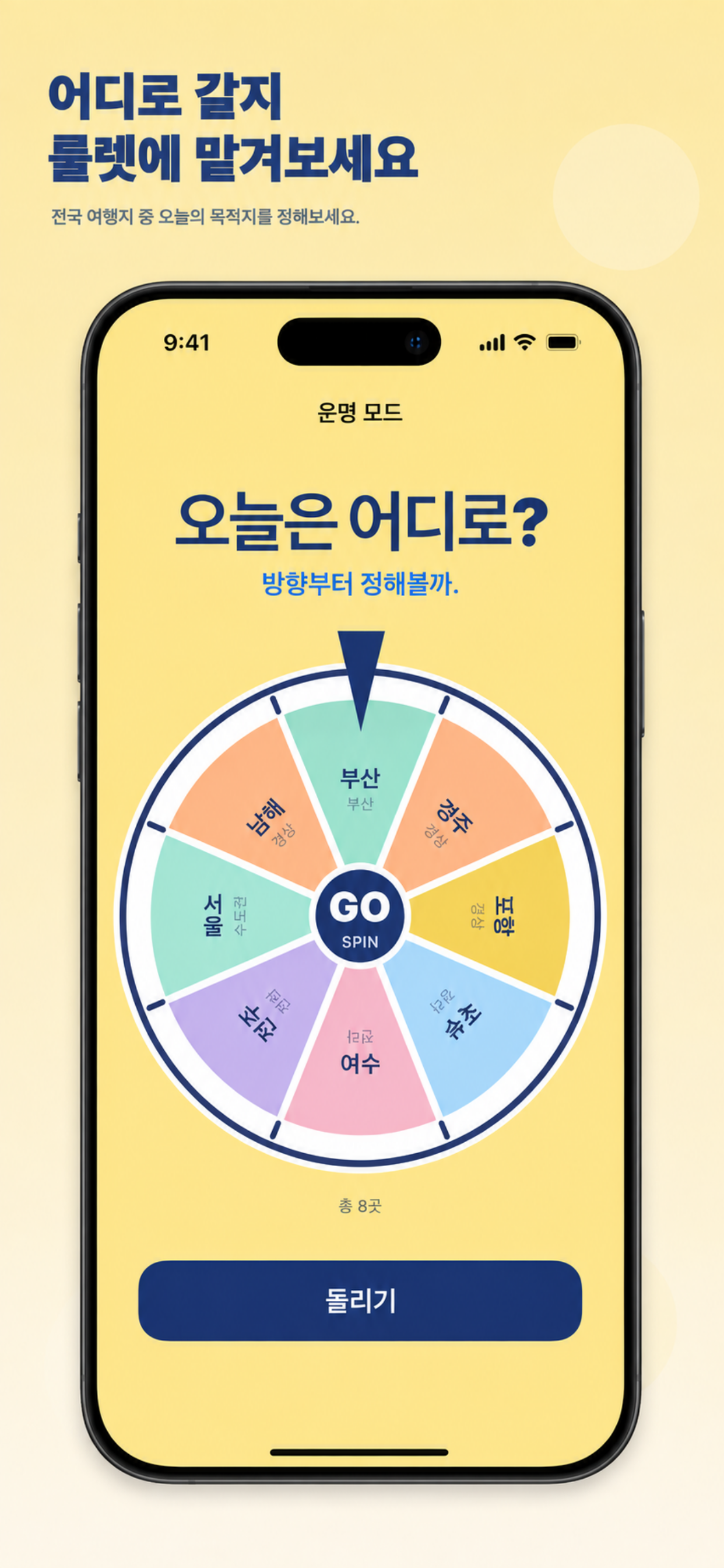 돌리GO 운명 모드에서 여행 목적지를 고르는 룰렛 화면.