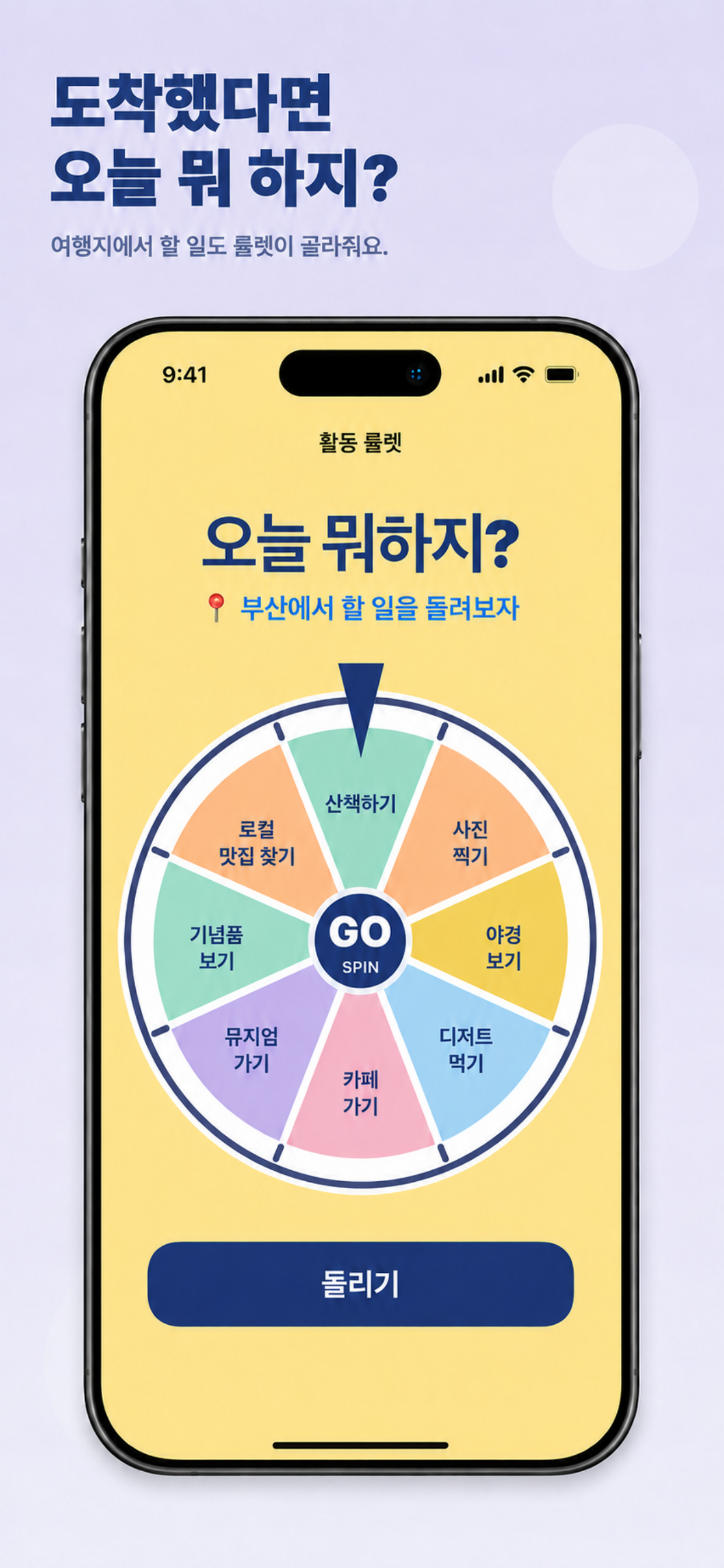 돌리GO 숙박 룰렛에서 오늘 밤 묵을 곳을 고르는 화면.