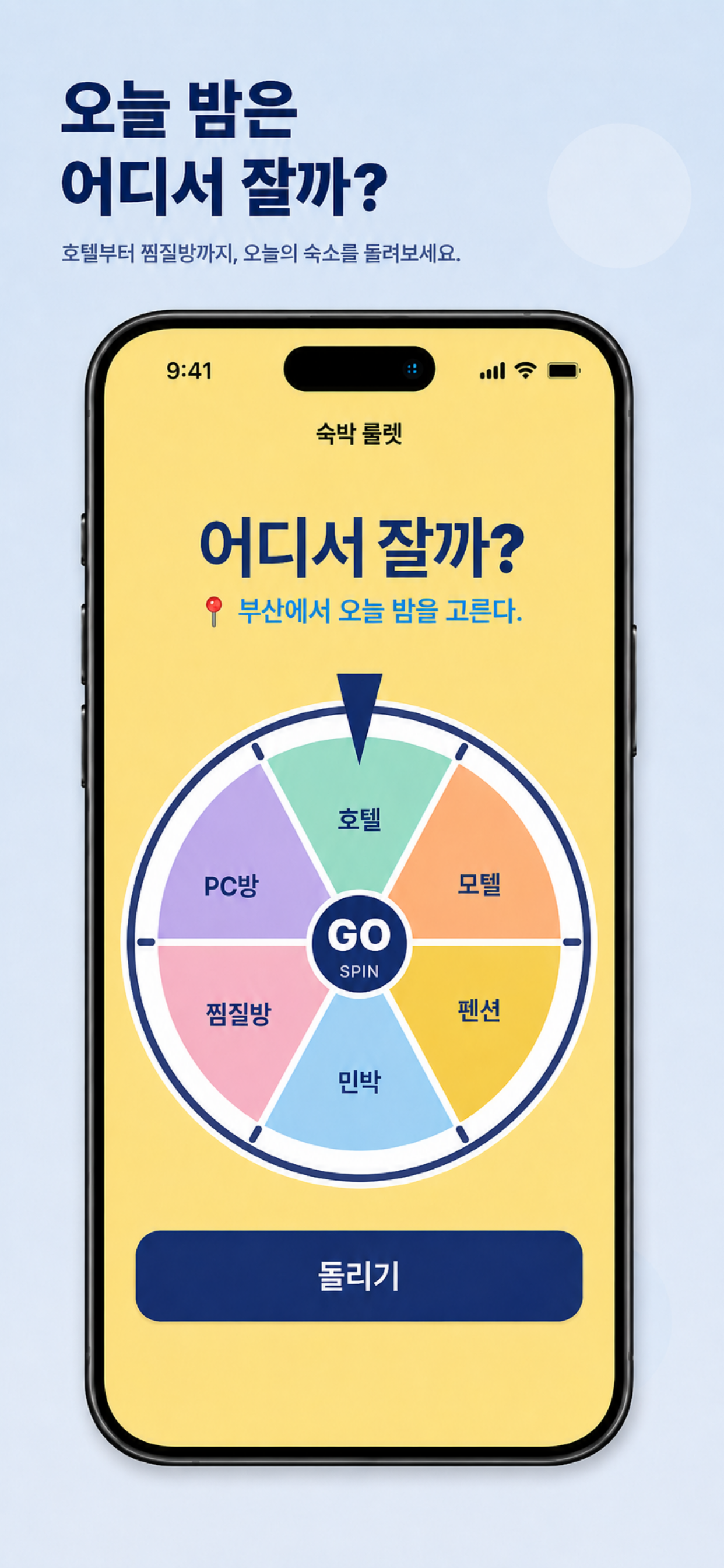 돌리GO 활동 룰렛에서 여행지에서 할 일을 고르는 화면.